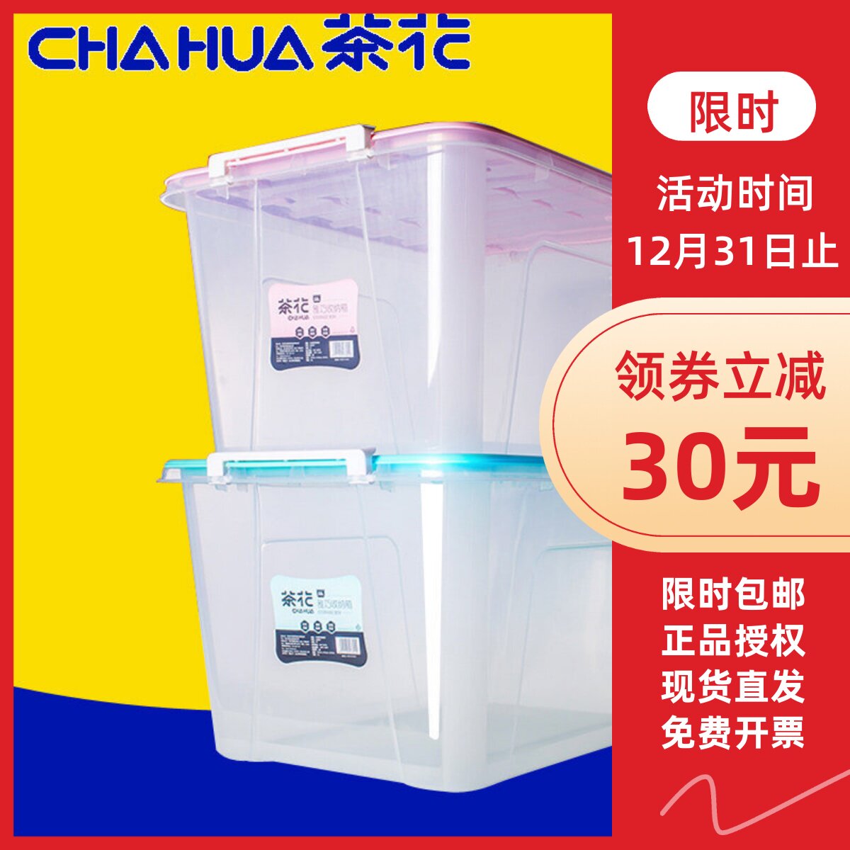 茶花有盖特大号塑料透明储物箱