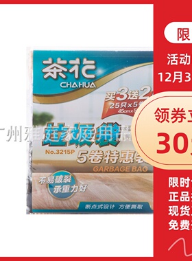 垃圾袋茶花大号加厚垃圾袋５卷特惠装 一次性垃圾袋3215P