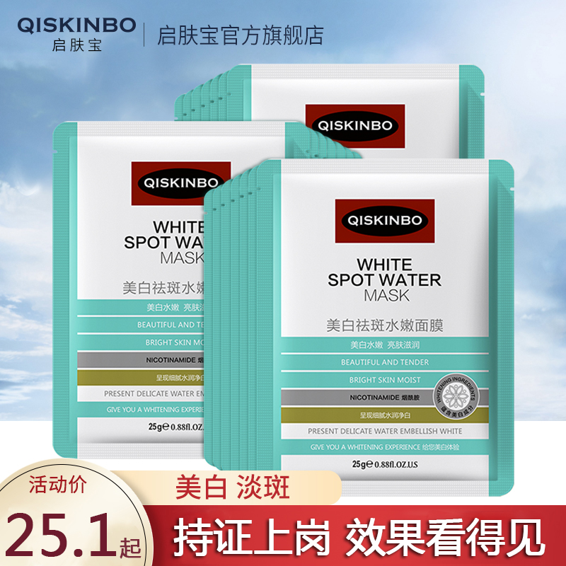 启肤宝 烟酰胺面膜女补水保湿美白淡斑去黑色素收缩毛孔淡化痘印