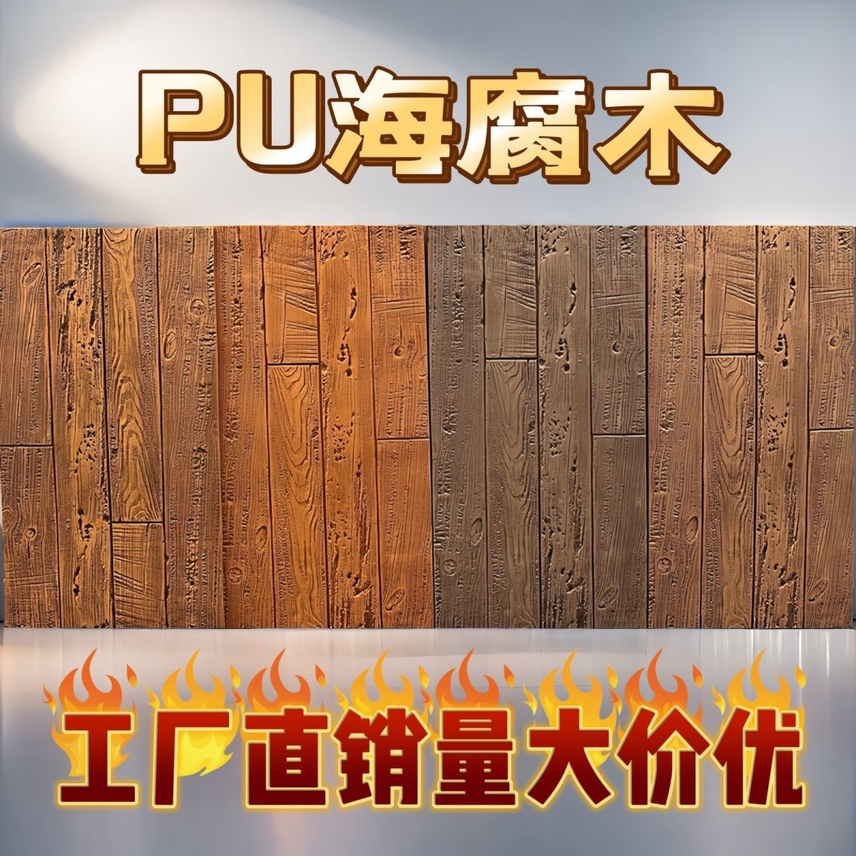 PU仿木板风化木海腐木背景墙外墙装饰板木纹砖老船木板墙面文化砖