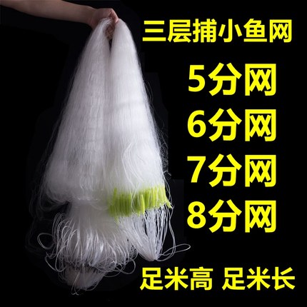 小白条餐条鱼网加重4分5分6分7分8分9分三层流水沉网粘网捕鱼丝网
