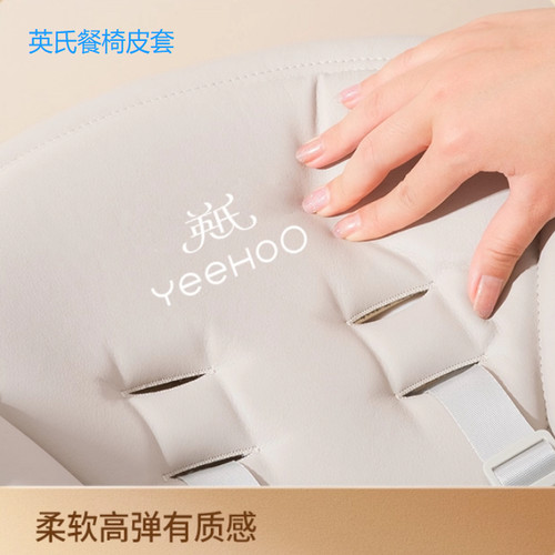 英氏餐椅CY03A皮套配件原装正品