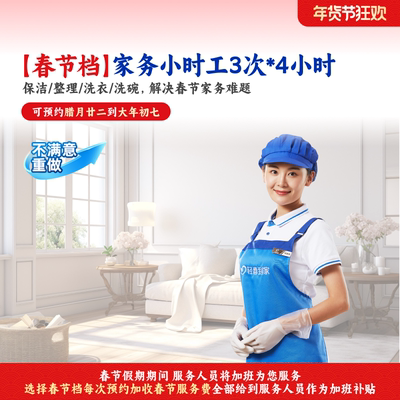 【春节不打烊】日常保洁服务钟点工家务小时工4小时*3次