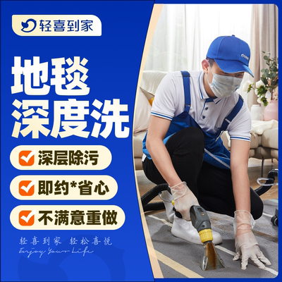 轻喜到家 家政保洁洗地毯服务 全屋地毯清洗高温深度清洁不伤布艺