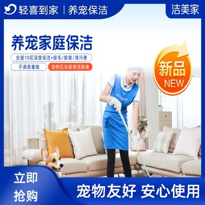【宠物保洁】轻喜到家养宠除臭除味上门服务宠物深度保洁清污便