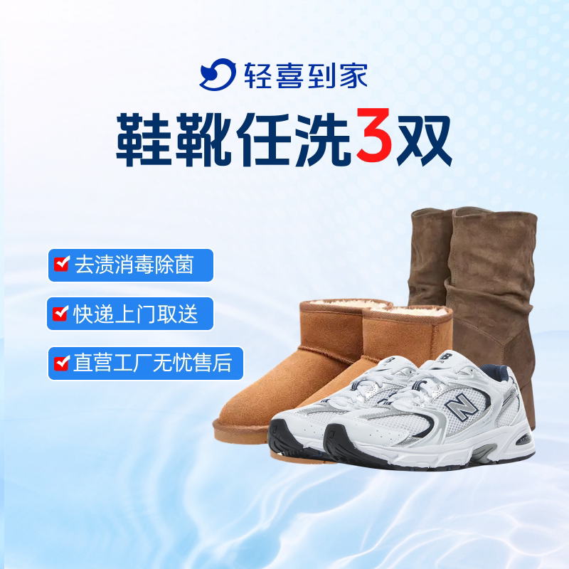 轻喜到家 靴子洗鞋服务上门取送马丁骑士高跟厚底工装靴子清洗