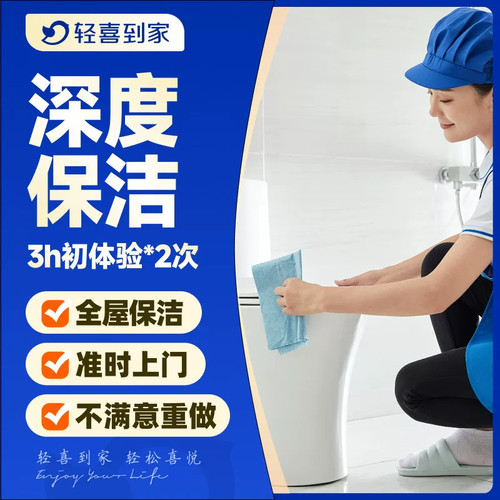 轻喜到家深度保洁3小时*2次上门服务家政钟点工+家电清洗任选服务