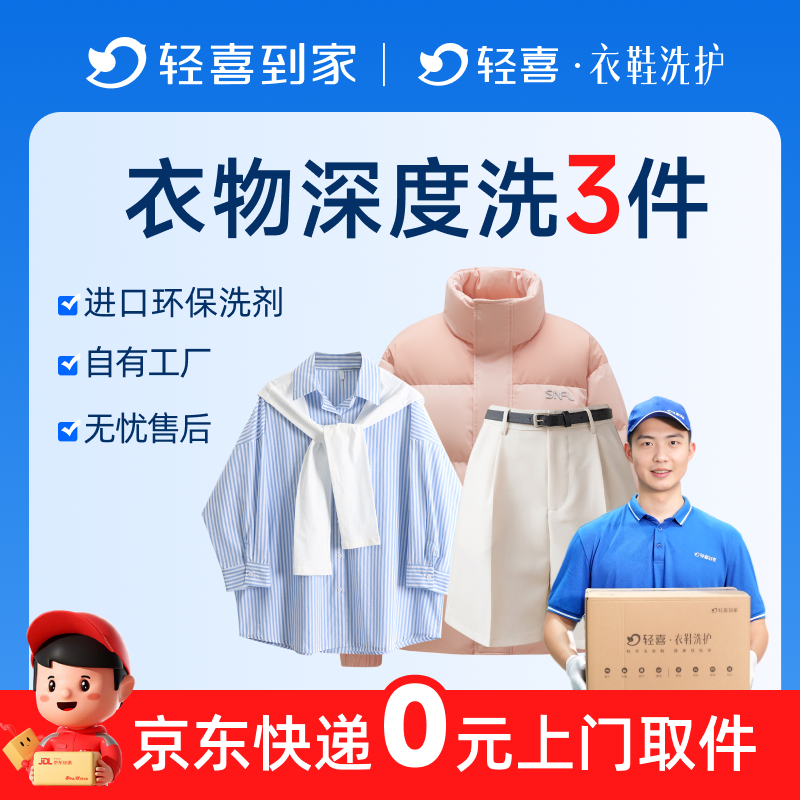 轻喜到家 干洗衣服上门取件羽绒服冲锋衣外套短袖T恤深度清洗服务