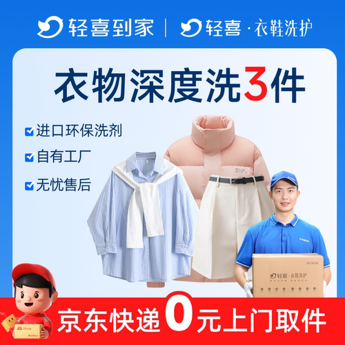 轻喜到家 干洗衣服上门取件羽绒服冲锋衣外套短袖T恤深度清洗服务