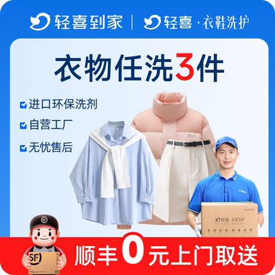 轻喜到家 干洗衣服上门取件羽绒服冲锋衣外套短袖T恤深度清洗服务