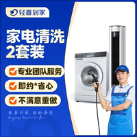 轻喜到家 家电清洗服务2/3/4件套空调油烟机洗衣机冰箱清洗上门