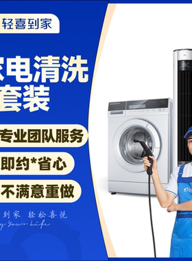轻喜到家 家电清洗服务2/3/4件套空调油烟机洗衣机冰箱清洗上门