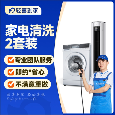 轻喜到家 家电清洗服务2/3/4件套空调油烟机洗衣机冰箱清洗上门