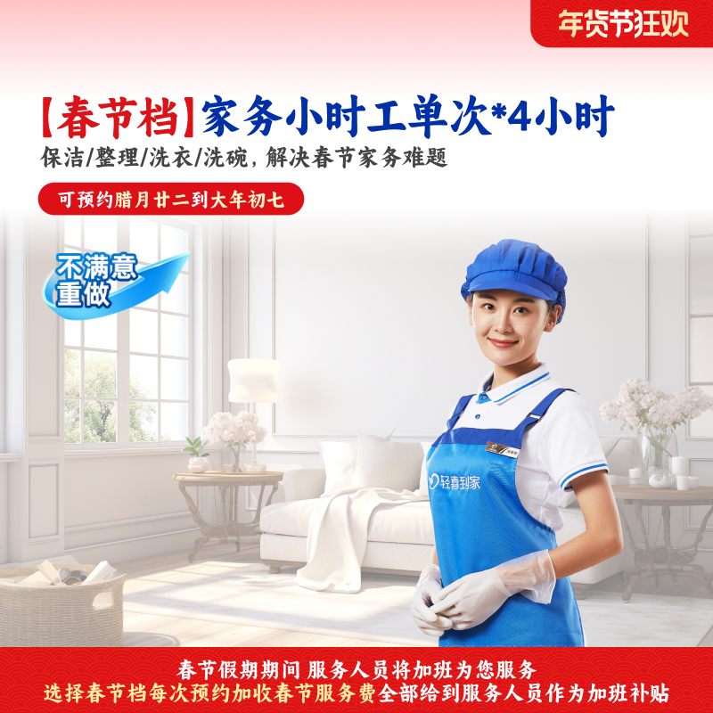 【春节不打烊】轻喜到家钟点工家务小时工4小时*单次,本地化生活服务,家庭保洁,淘宝优惠券,粉丝福利购,淘宝优惠卷