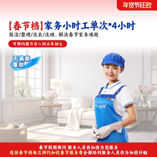 【春节不打烊】轻喜到家钟点工家务小时工4小时*单次