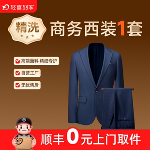 轻喜到家 免费上门取送干洗服务西装外套装3件整套任洗不限长短