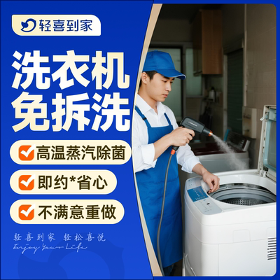 【波轮洗衣机拆洗】轻喜到家 服务家电清洗深度清洁上门服务