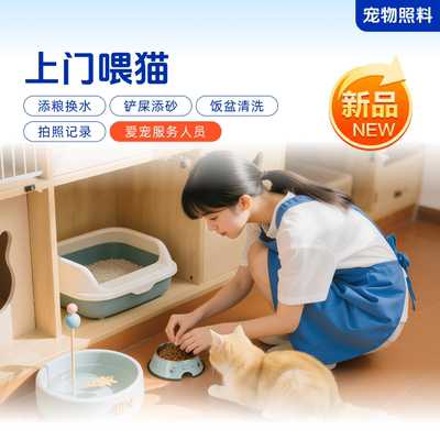 【双11囤券】轻喜到家上门喂宠物同城服务喂猫喂宠物服务假期代喂