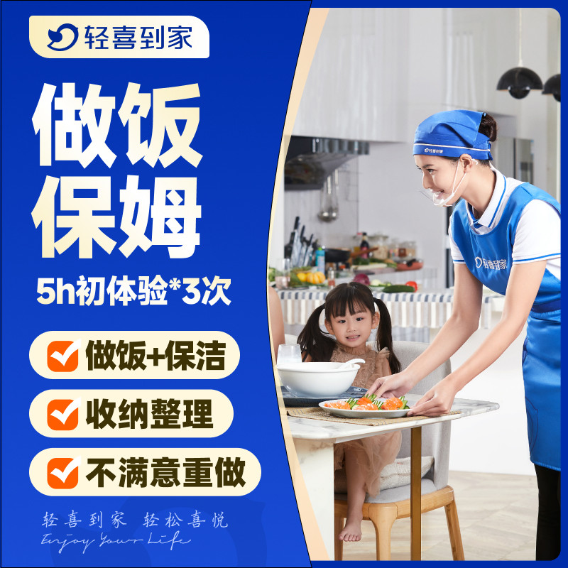轻喜到家 钟点保姆 保洁家务收纳整理服务 做饭小时工5小时*3次