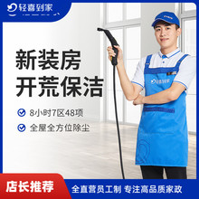 【店长推荐】轻喜到家 开荒保洁新房开荒 上门服务