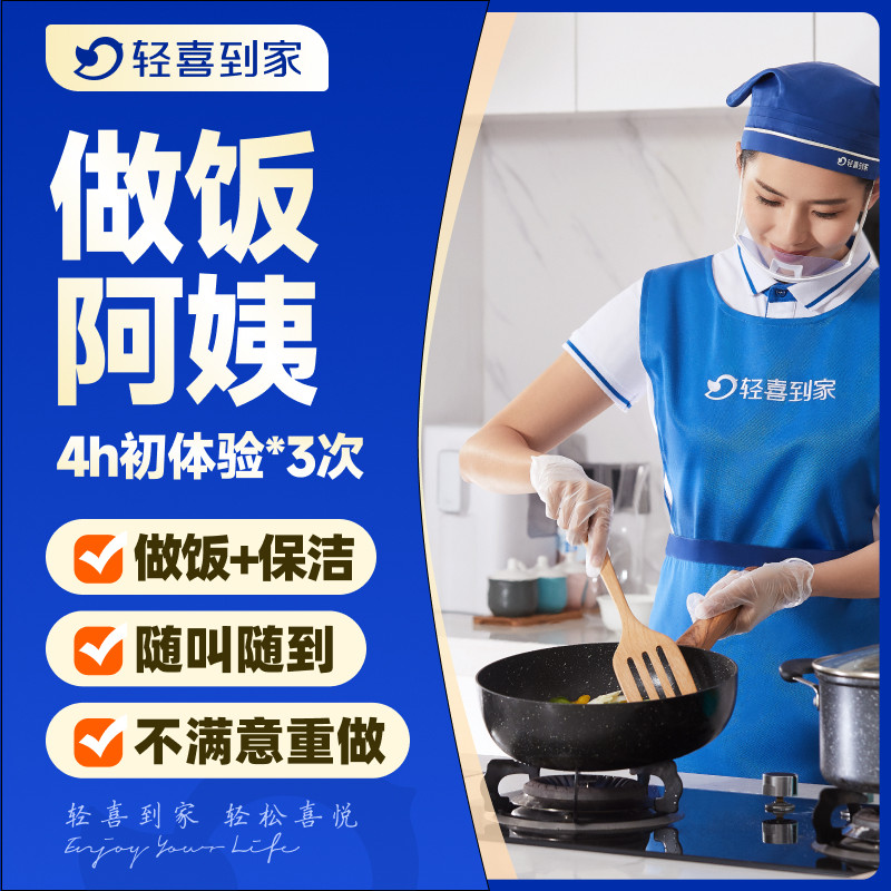 轻喜到家 上门做饭阿姨家政保洁服务钟点工保姆卫生打扫4小时*3次 - 实物图