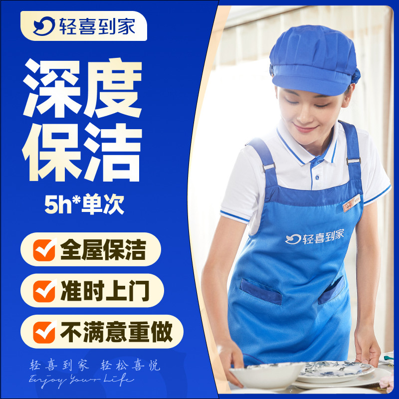 轻喜到家 保洁家政服务上门全屋深度保洁5小时单次打扫搞卫生开荒,本地化生活服务,家庭保洁,淘宝优惠券,粉丝福利购,淘宝优惠卷