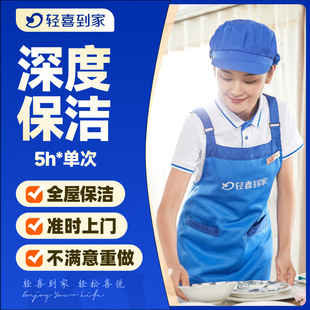 轻喜到家 保洁家政服务上门全屋深度保洁5小时单次打扫搞卫生开荒