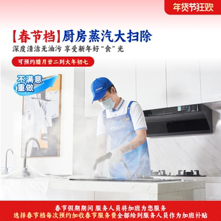 【春节不打烊】轻喜到家 厨房蒸汽大扫除深度保洁上门服务