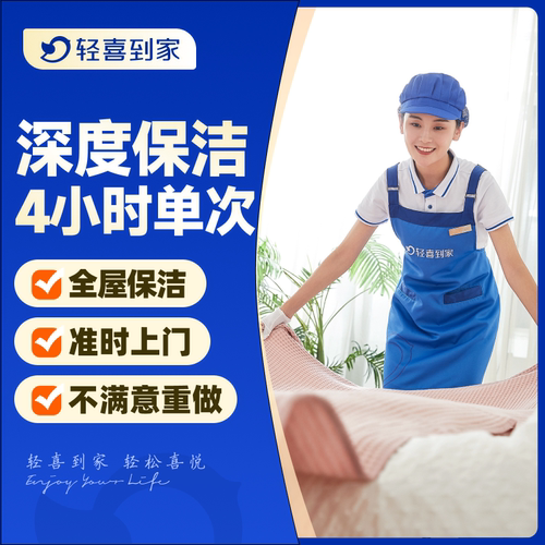 【新品特惠】轻喜到家 深度保洁4小时单次上门服务家政钟点工清洗