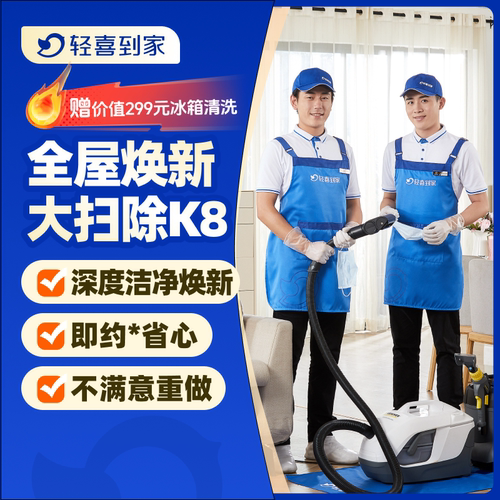 轻喜到家 K8/K12全屋深度大扫除 家政服务清洁开荒保洁服务
