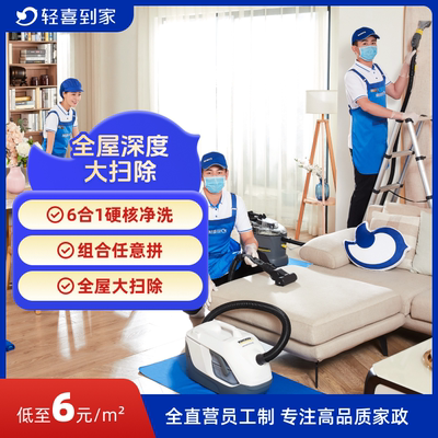 轻喜到家 全屋大扫除 擦玻璃窗帘清洗家电清洗基础大扫除上门服务