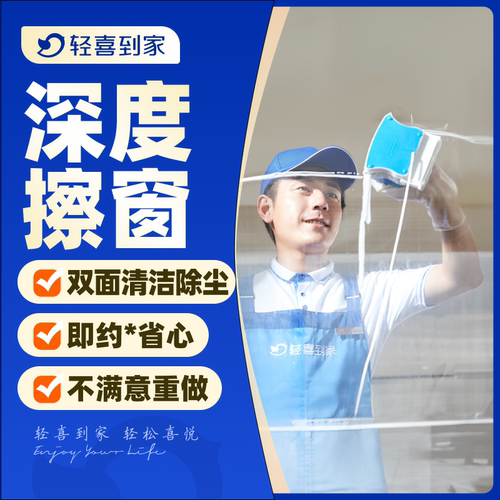 轻喜到家 家政服务 全屋窗户清洁擦玻璃双面擦窗保洁玻璃清洗上门