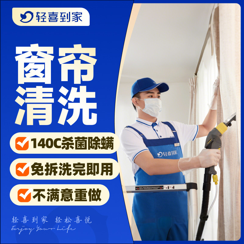 【所有女生直播间】轻喜到家 窗帘蒸汽清洗服务上门服务