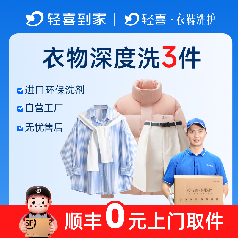 轻喜到家 干洗衣服上门取件羽绒服冲锋衣外套短袖T恤深度清洗服务