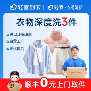 轻喜到家 干洗衣服上门取件羽绒服冲锋衣外套短袖T恤深度清洗服务