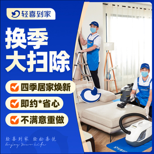 轻喜到家 换季大扫除 深度保洁上门服务家电除螨沙发窗帘清洁清洗