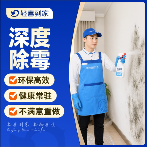 轻喜到家 墙面除霉深度清洁去污上门家政服务