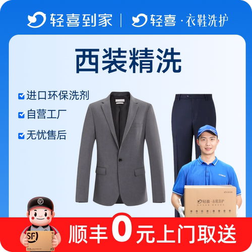 轻喜到家 免费上门取送干洗服务西装外套装3件整套任洗不限长短