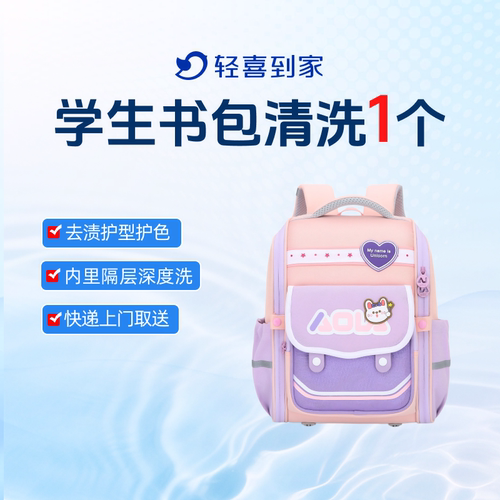轻喜到家 学生书包清洗多款商务包深度清洗除菌顺丰上门取送包邮