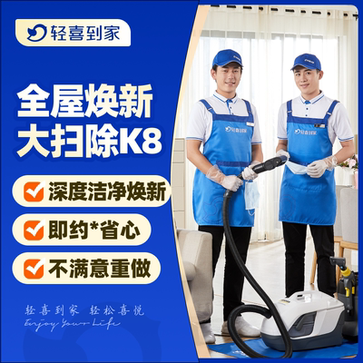 轻喜到家 K8/K12全屋深度大扫除 家政服务清洁开荒保洁服务