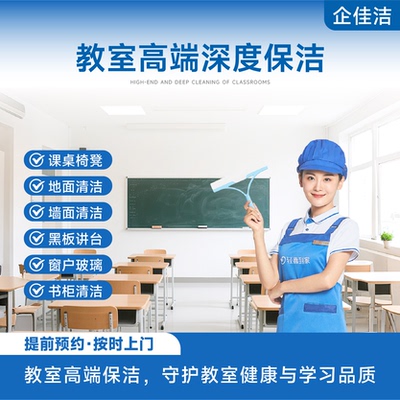 轻喜到家 教室高端深度保洁4小时/3小时一次