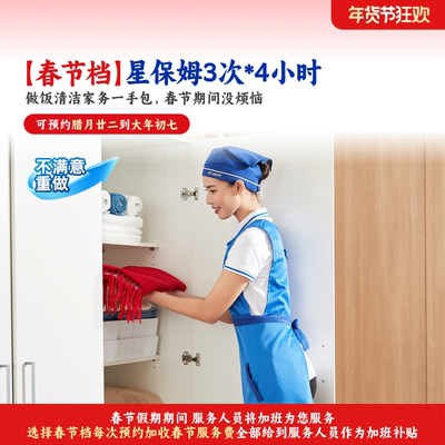 【春节不打烊】轻喜到家 钟点保姆 做饭小时工4小时*3次