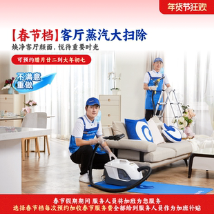 【春节不打烊】轻喜到家客厅蒸汽大扫除深度保洁上门服务