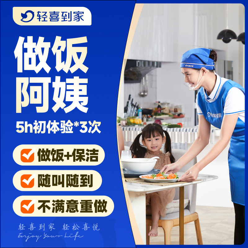 轻喜到家 阿姨上门做饭保洁服务家政保洁做饭上门服务家常菜5H3次