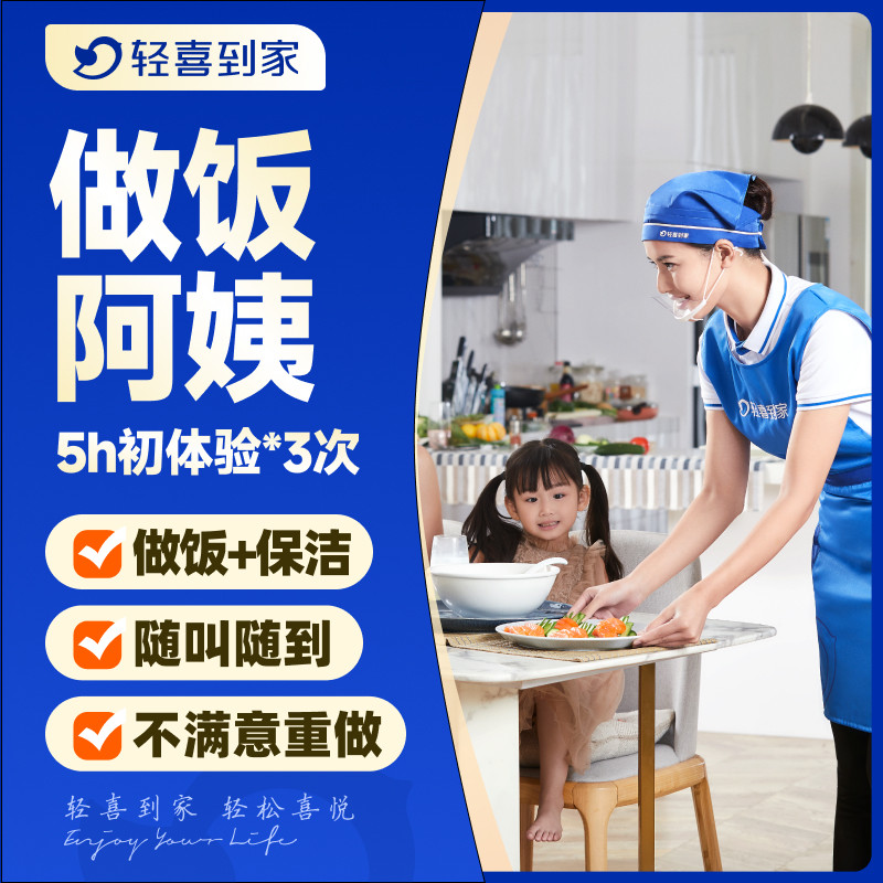轻喜到家 钟点保姆 保洁家务收纳整理服务 做饭小时工5小时*3次 - 实物图