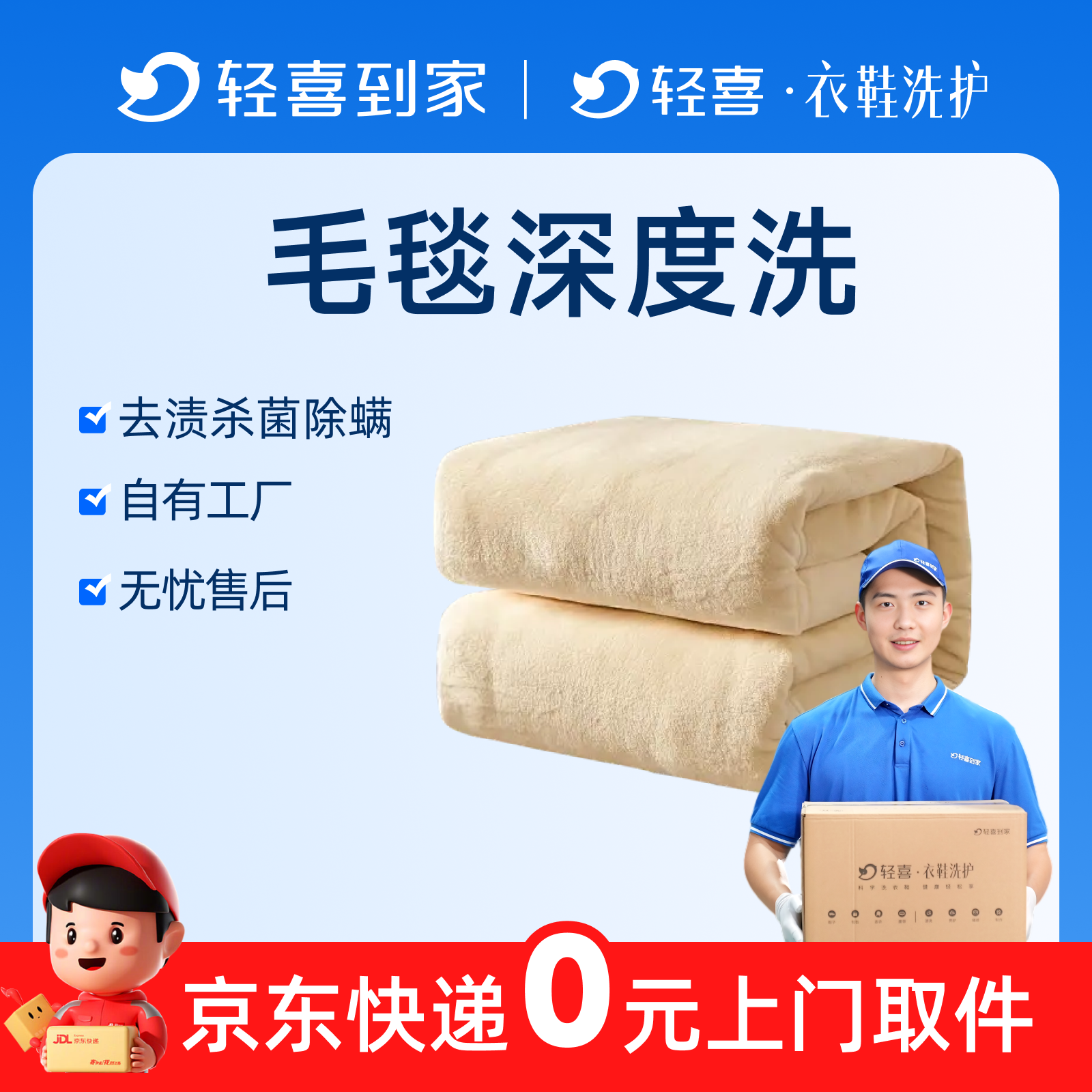 轻喜到家 毛毯清洗上门取件高温除菌干洗/水洗服务