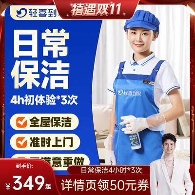 【禧物社】轻喜到家上门家政服务日常保洁清洁4小时*3次