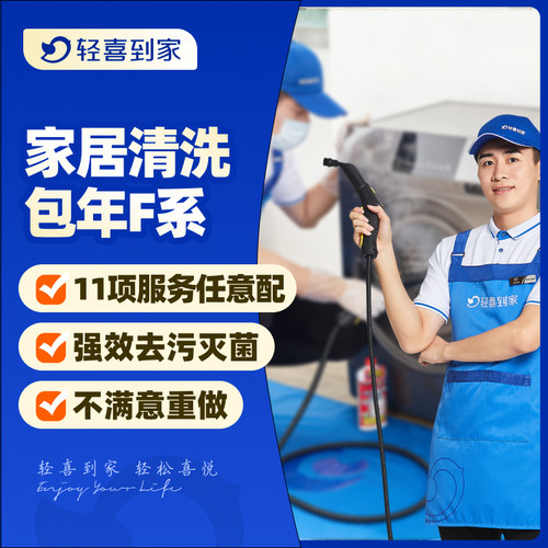 轻喜到家 家政服务清洁 保洁家电清洗家居养护套餐F系列 上门打扫