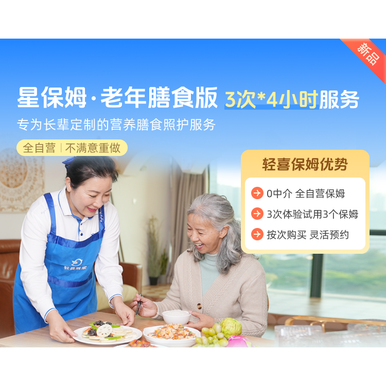 轻喜到家 养老膳食4小时*3  家政服务看护上门做饭