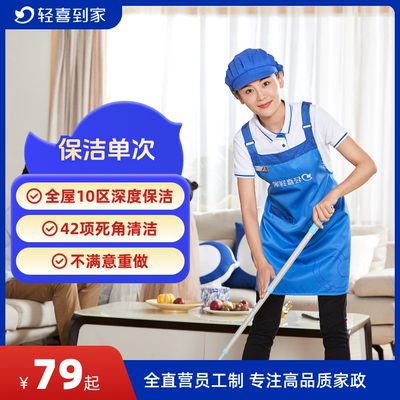 轻喜到家 家政保洁服务2小时*单次新房开荒全屋深度清洁阿姨上门